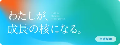 中途採用 Go Higher 上場企業なんかで収まるな
