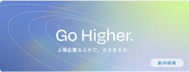 新卒採用 私が成長の核になる